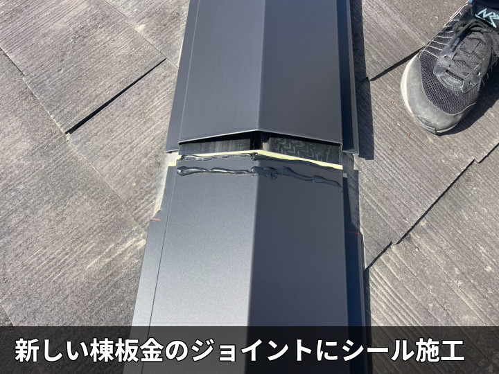 棟板金継ぎ目のシール