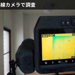 赤外線カメラで調査