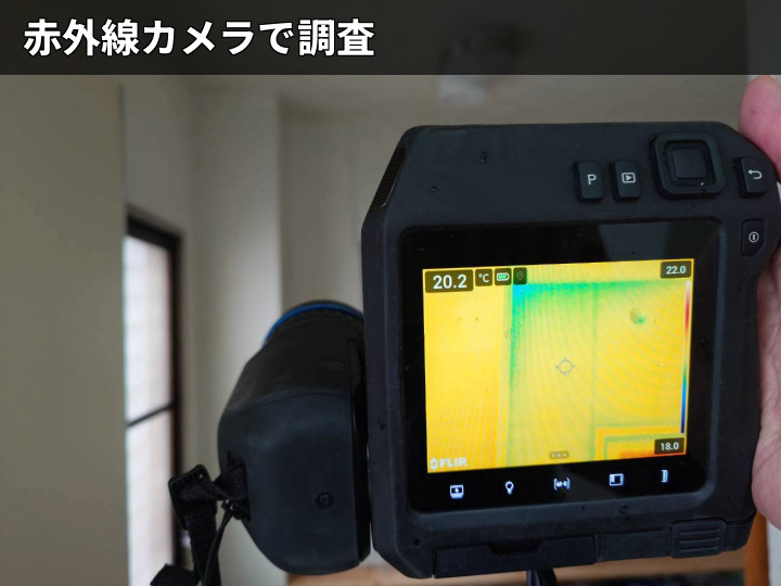 赤外線カメラで室内調査