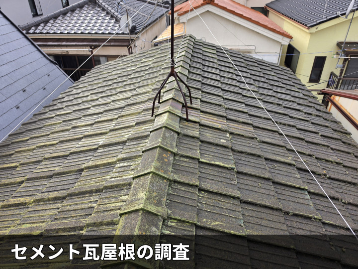 セメント瓦屋根の全景