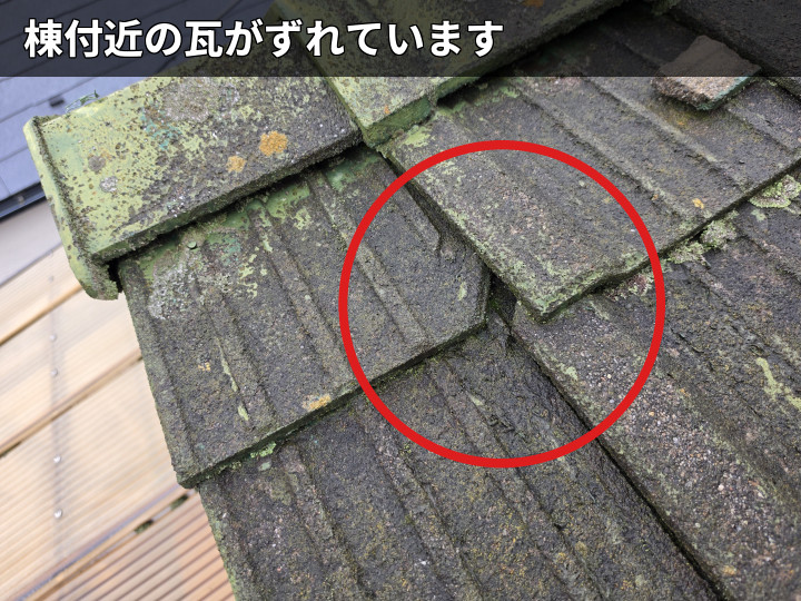棟付近の瓦ズレ