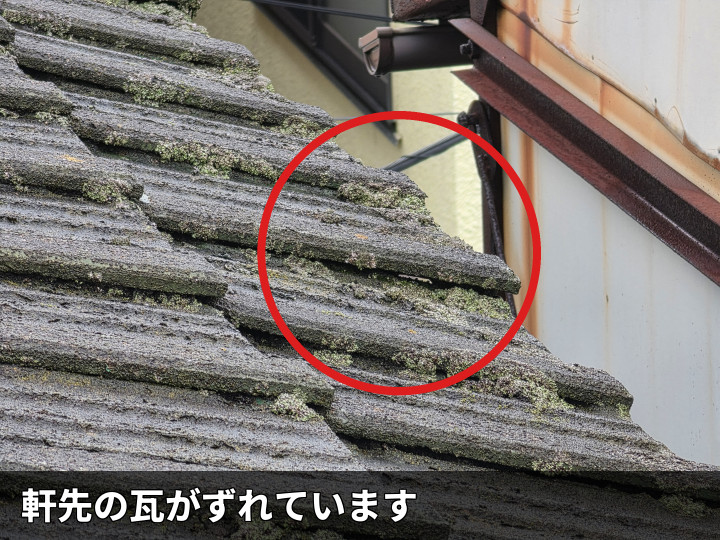 軒先の瓦ズレ