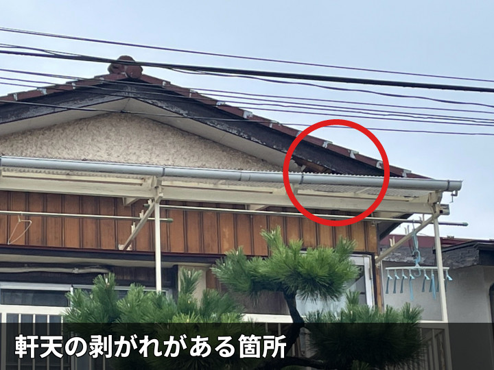 軒天剥がれの遠景