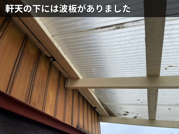 波板下の軒天状況
