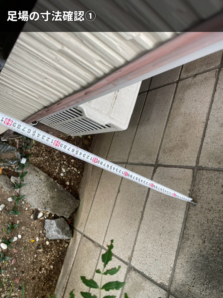 足場寸法の確認状況