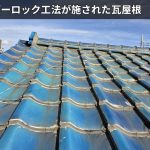 ラバーロック工法が施された瓦屋根