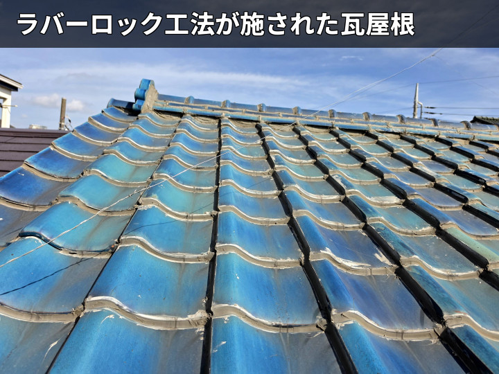 ラバーロックされた瓦屋根