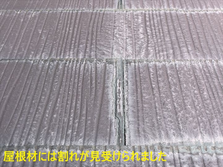 割れが入った屋根材