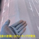 棟板金の塗膜にはチョーキングが発生