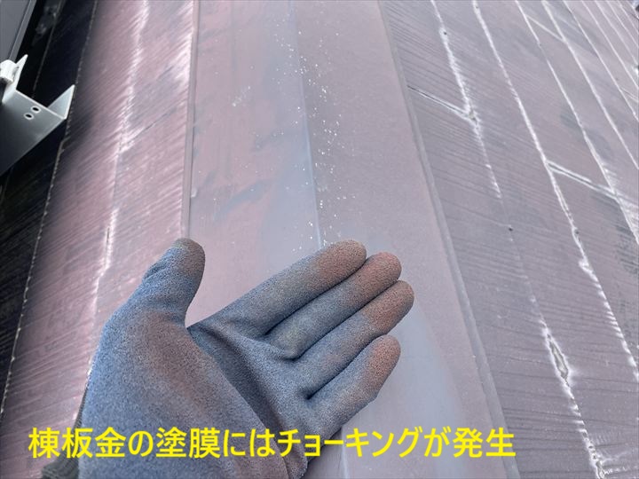 チョーキングした棟板金