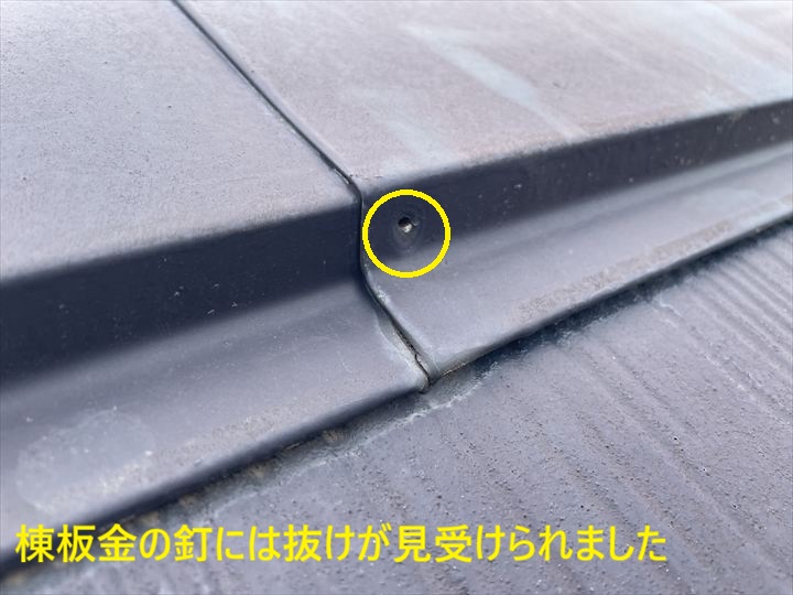 棟板金の抜けた釘